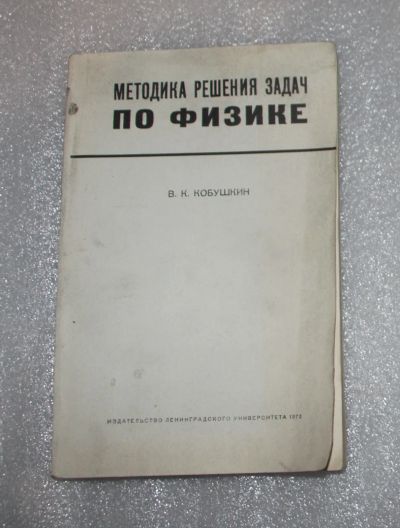 Лот: 21974650. Фото: 1. Кобушкин В.К. Методика решения... Физико-математические науки