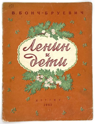 Лот: 25058407. Фото: 1. 📙 В. Бонч-Бруевич. Ленин и дети... Художественная для детей