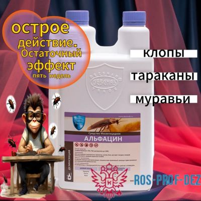 Лот: 21731423. Фото: 1. Альфацин 1л. Средства от насекомых и грызунов