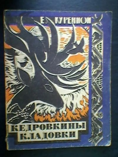 Лот: 5240922. Фото: 1. Е. Куренной. Кедровкины кладовки. Художественная