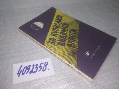 Лот: 25431158. Фото: 1. Вб/Oz(4092358)За кулисами видимой... Политика