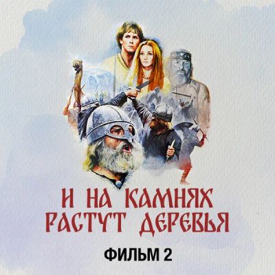 Лот: 24810474. Фото: 1. И на камнях растут деревья. Фильм... Видеозаписи, фильмы