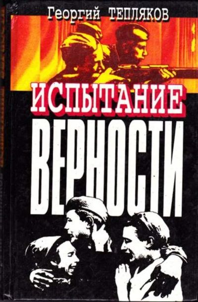 Лот: 23445504. Фото: 1. Испытание верности | Документальные... Художественная