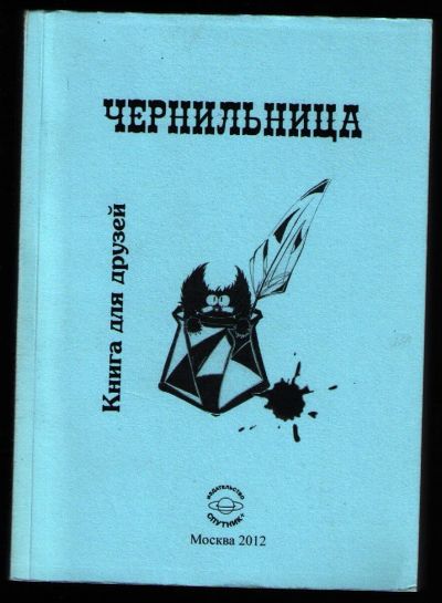 Лот: 12245482. Фото: 1. Чернильница. Книга для друзей... Художественная