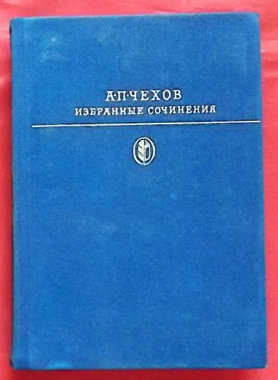 Лот: 25239227. Фото: 1. (№4949-У254/LIII) книга "А. П... Художественная