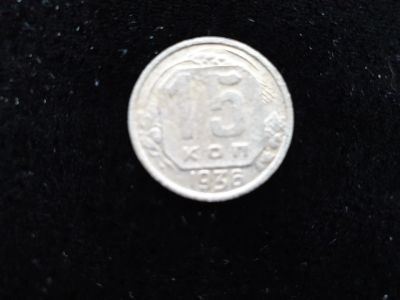 Лот: 14958443. Фото: 1. 15 копеек 1936. Россия и СССР 1917-1991 года