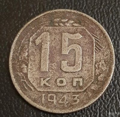 Лот: 16216987. Фото: 1. 15 копеек 1943 года. Нечастые... Россия и СССР 1917-1991 года