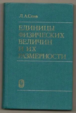 Лот: 5854202. Фото: 1. Единицы физических величин и их... Для вузов