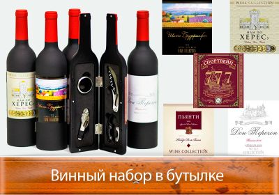Лот: 4001638. Фото: 1. Винный набор в бутылке "Нам по... Другое (сувениры, подарки)