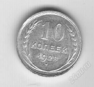 Лот: 76887. Фото: 1. 10 копеек. 1928 год. СССР. Серебро... Россия и СССР 1917-1991 года