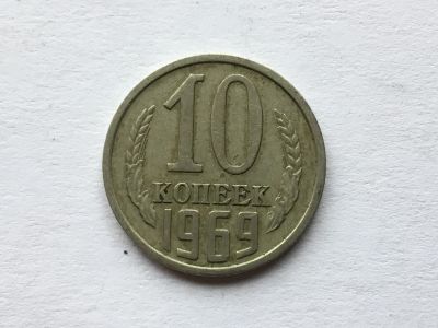 Лот: 12606809. Фото: 1. СССР 10 копеек 1969 год. #3. Россия и СССР 1917-1991 года