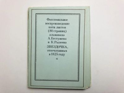 Лот: 23279136. Фото: 1. Факсимильное воспроизведение пяти... Другое (общественные и гуманитарные науки)