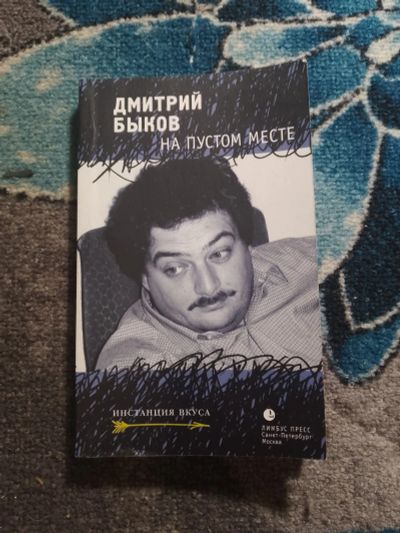 Лот: 25776455. Фото: 1. Дмитрий Быков На пустом месте... Публицистика, документальная проза