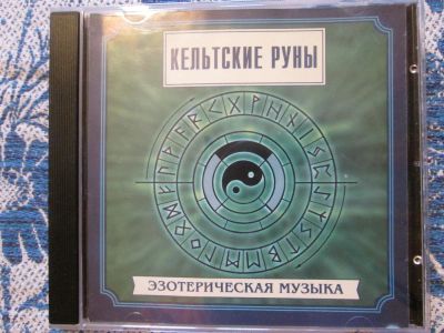Лот: 3076244. Фото: 1. Кельтские руны. Аудиозаписи