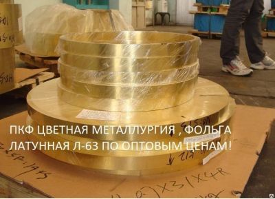 Лот: 15189453. Фото: 1. Фольга латунная Л-63 ЛС59-1 0... Металлопрокат