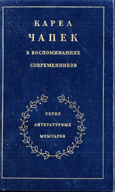 Лот: 23443601. Фото: 1. Карел Чапек в воспоминаниях современников... Мемуары, биографии