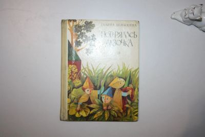 Лот: 23606065. Фото: 1. Потерялась девочка. Повесть-сказка... Художественная для детей