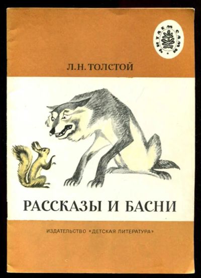 Лот: 23435814. Фото: 1. Рассказы и басни | Рис. Д. Крылова... Художественная для детей