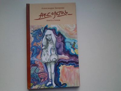 Лот: 4965302. Фото: 1. А.Закирова, Аксолтоль, книга стихов... Художественная