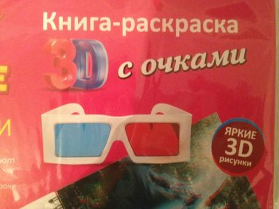 Лот: 6763393. Фото: 1. Книга с 3-Д очками - отличный... Для рукоделия