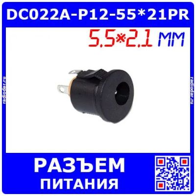 Лот: 25304756. Фото: 1. DC022A-P12-55*21PR - гнездо питания... Разъёмы