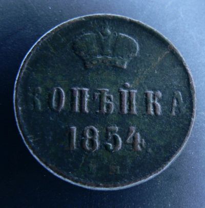 Лот: 4962605. Фото: 1. Копейка 1854. Россия до 1917 года