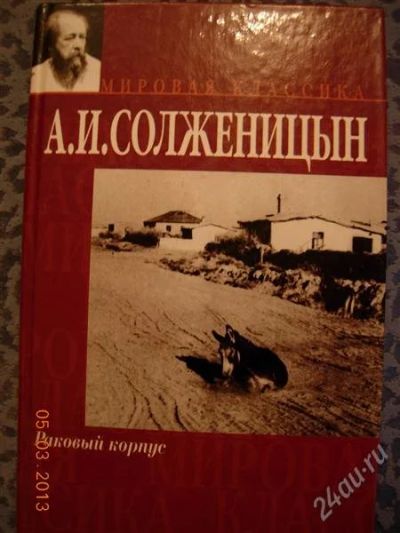 Лот: 2573625. Фото: 1. А.И. Солженицын "Раковый корпус... Художественная