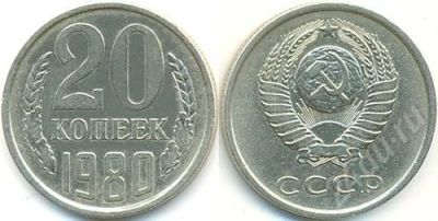 Лот: 321340. Фото: 1. 15 копеек 1980 год. Россия и СССР 1917-1991 года