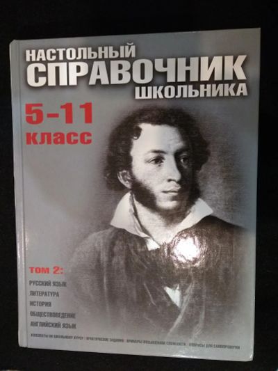 Лот: 20852711. Фото: 1. Настольный справочник школьника... Для школы