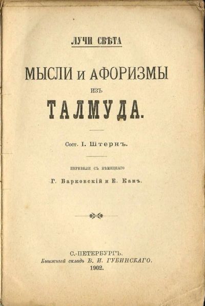 Лот: 19972355. Фото: 1. Штерн И. Мысли и афоризмы из Талмуда... Книги