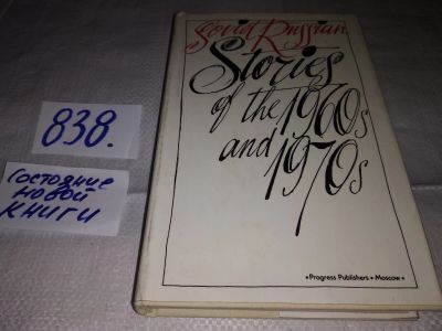 Лот: 16383868. Фото: 1. Soviet Russian Stories of the... Художественная