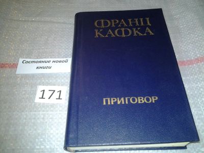 Лот: 6684308. Фото: 1. (3092311)(3092316)Приговор, Франц... Художественная