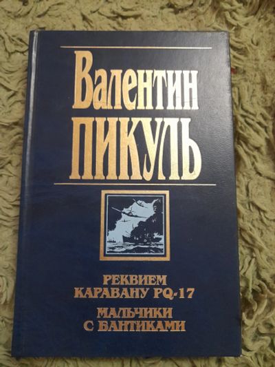 Лот: 21170583. Фото: 1. Книга Пикуль 2. Художественная