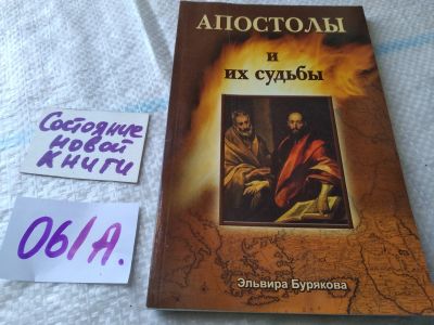 Лот: 19305824. Фото: 1. оз....Апостолы и их судьбы, Эльвира... Религия, оккультизм, эзотерика