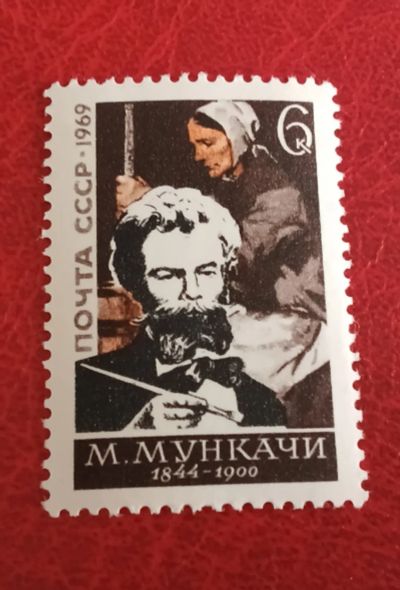 Лот: 25761691. Фото: 1. 1969 г, художник Михай Мункачи... Марки