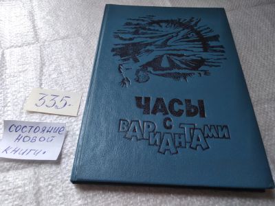 Лот: 19424884. Фото: 1. ред. Никитайская Н.Н. Часы с вариантами... Художественная