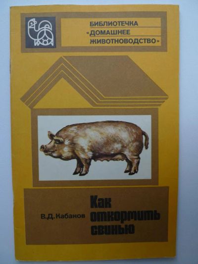 Лот: 4167227. Фото: 1. Как откормить свинью 1981год... Биологические науки