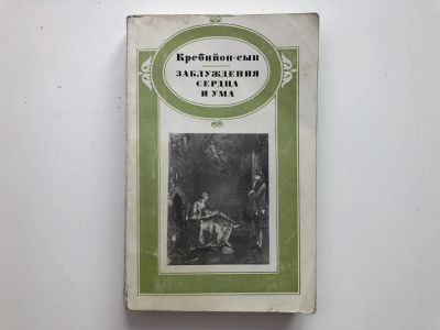 Лот: 23306627. Фото: 1. Заблуждения сердца и ума, или... Художественная