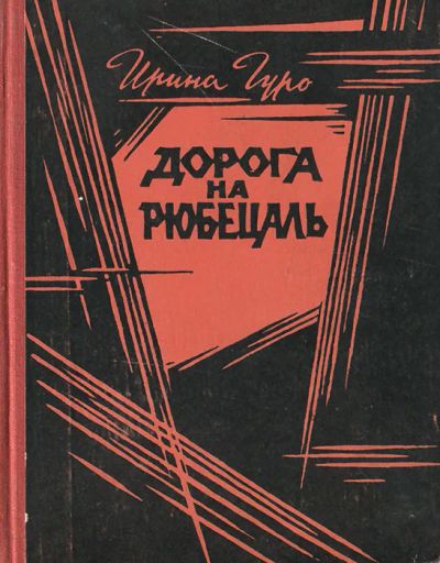 Лот: 21581385. Фото: 1. Дорога на рюбецаль | Гуро Ирина. Художественная