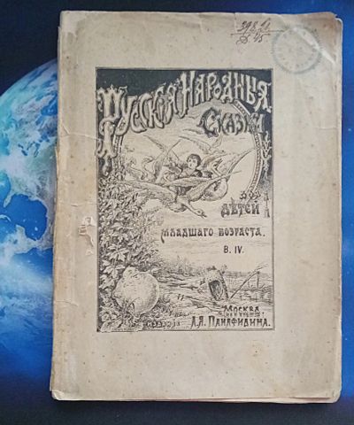 Лот: 25771429. Фото: 1. Русские народные сказки для младшего... Вещи известных людей, автографы
