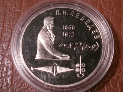 Лот: 25738177. Фото: 1. 1 рубль 1991 г. П.Н.Лебедев (Proof... Россия и СССР 1917-1991 года
