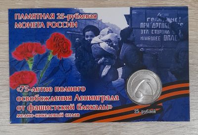 Лот: 19841687. Фото: 1. 25 рублей "75-летие освобождения... Россия после 1991 года