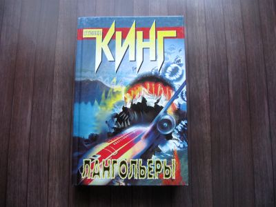 Лот: 25622000. Фото: 1. Стивен Кинг. Лангольеры. Секретное... Художественная