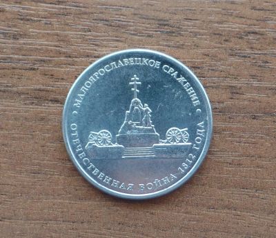Лот: 7652393. Фото: 1. 5 рублей 2012 Малоярославецкое... Россия после 1991 года