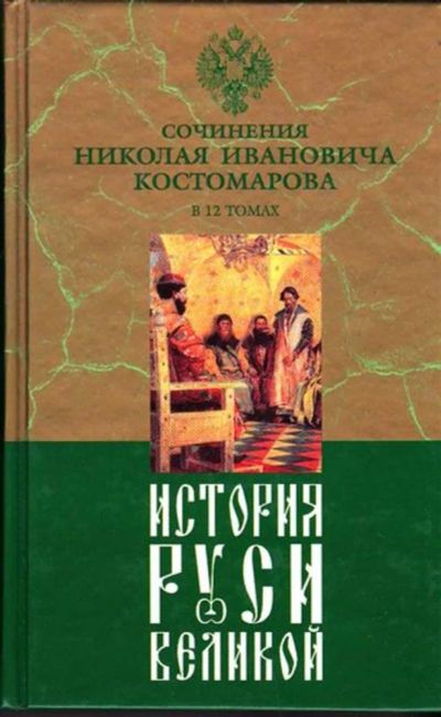 Лот: 23446045. Фото: 1. История Руси Великой | В двенадцати... История