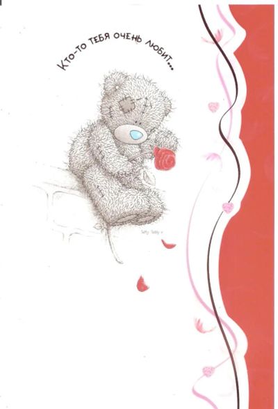 Лот: 5091524. Фото: 1. открытка мишка с розой "Кто-то... Открытки, конверты