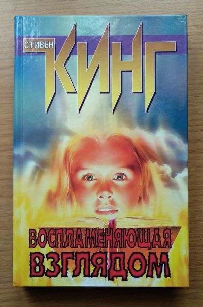 Лот: 16634271. Фото: 1. Воспламеняющая взглядом. Стивен... Художественная