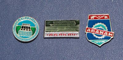 Лот: 3086509. Фото: 1. Город Абакан. 3 шт. (№2235м). Сувенирные