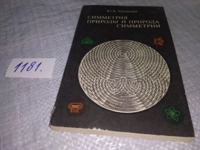 Лот: 18408736. Фото: 1. Урманцев Ю.А. Симметрия природы... Философия