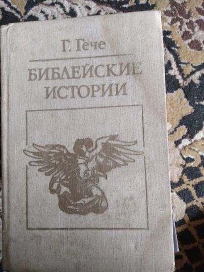 Лот: 20127926. Фото: 1. Библейские истории. История